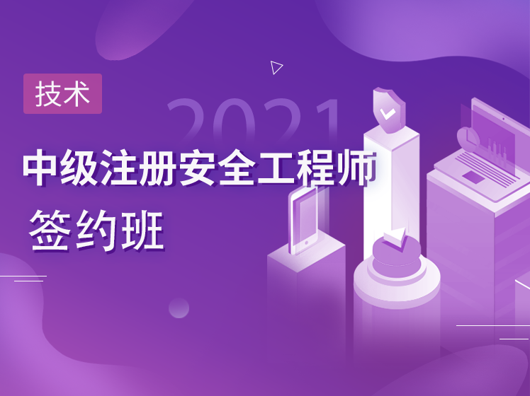 复工复产安全技术措施资料下载-注册安全工程师视频课【技术】