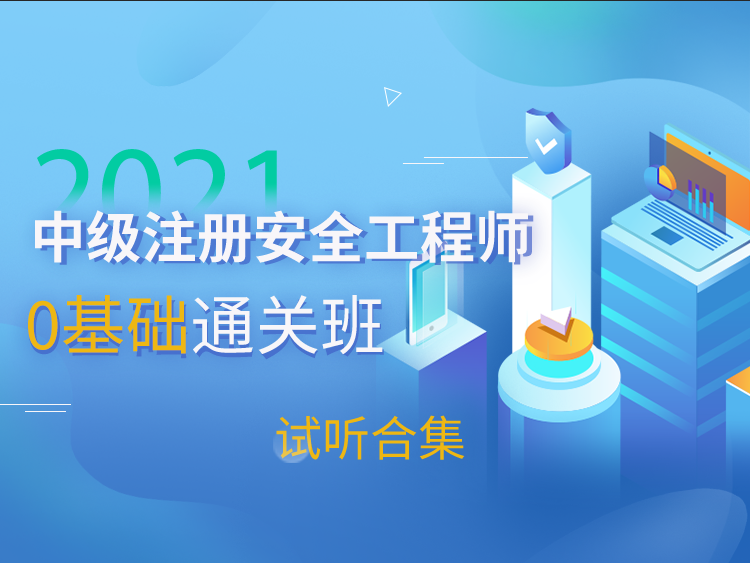 安全工程师法规真题资料下载-注册安全工程师试听课【试听合集】