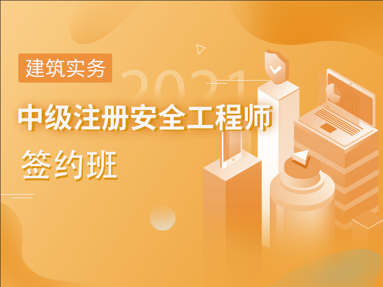 建筑保温砂浆施工组织资料下载-注册安全工程师视频课【建筑实务】