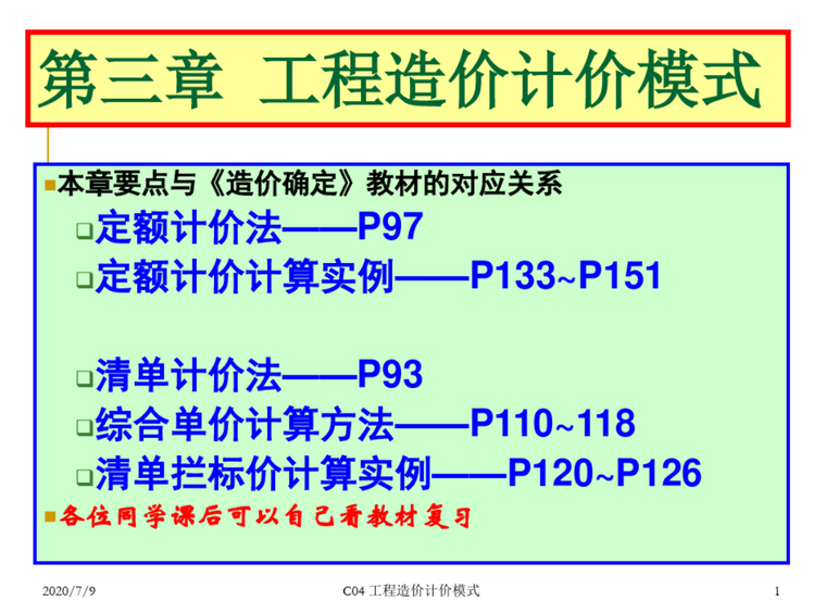 工程造价算量计价培训资料下载-工程造价计价模式培训讲义