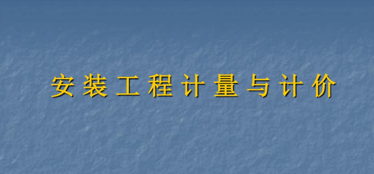 安装工程计量与计价教师学习资料下载-安装工程计量与计价培训讲义