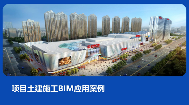 土建施工优秀工法资料下载-项目土建施工BIM应用案例