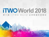 iTWO World全球峰会-BIM专场