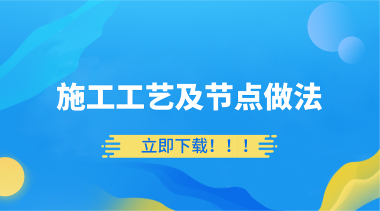 62套建筑工程分部分项资料下载-17套施工工艺及节点做法资料合集