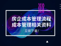 21套房企成本管理流程及成本管理资料合集