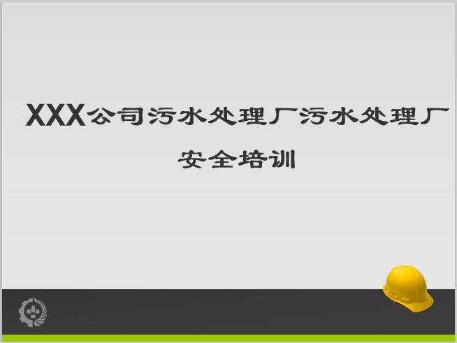 污水处理常见质量问题资料下载-XXX公司污水处理厂安全培训