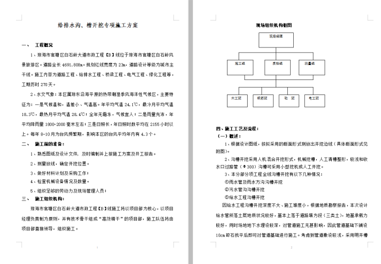 市政排水降水施工方案资料下载-给排水沟、槽开挖专项施工方案