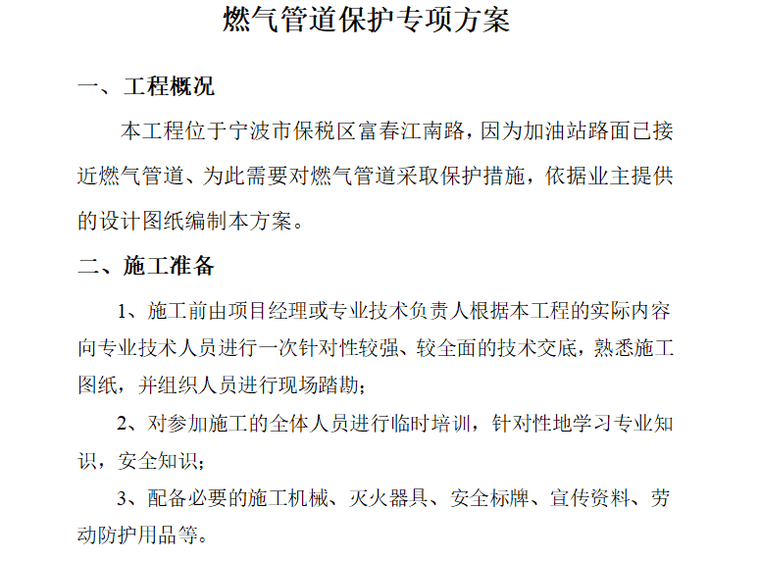 天燃气管线保护专项方案资料下载-[宁波]某加油站地面燃气管道保护专项方案