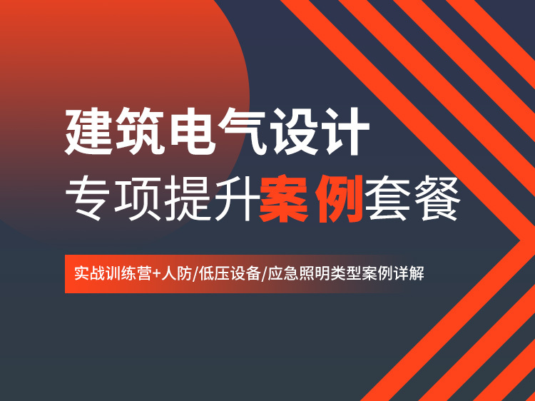 电气设计王者资料下载-建筑电气案例专项提升王者套餐