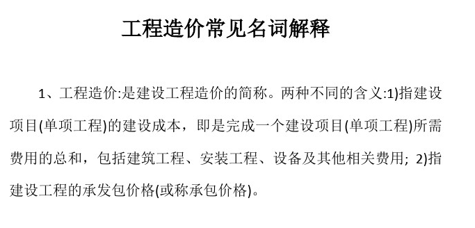 最新版建设工程工期定额资料下载-工程造价常见名词解释[最新版]