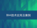 BIM技术应用及案例课件