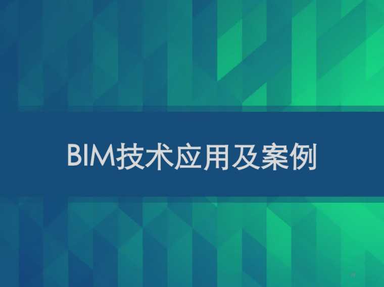 国内bim应用技术案例资料下载-BIM技术应用及案例课件
