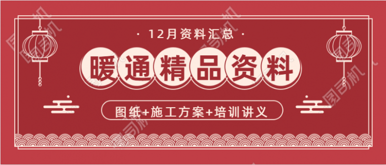 徐州综合体暖通图资料下载-90套暖通精品图纸及施工方案_12月更新资料