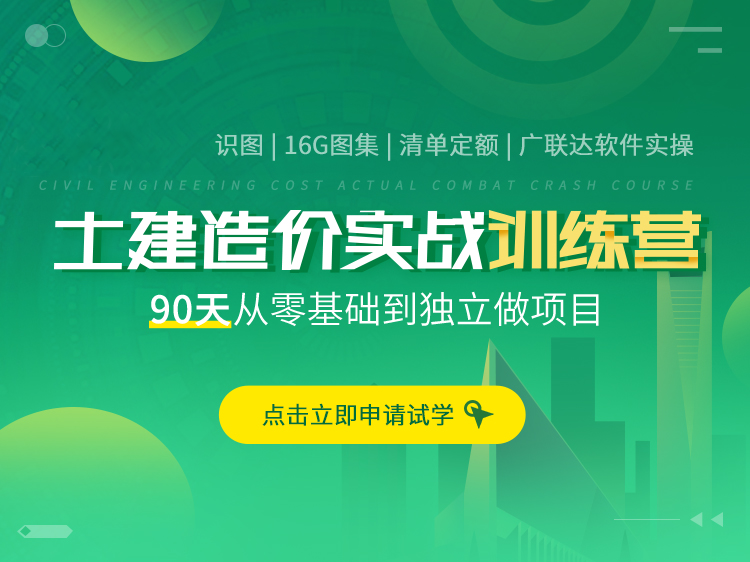 电梯工程工程两清单资料下载-土建造价实战训练营（识图算量|清单组价）