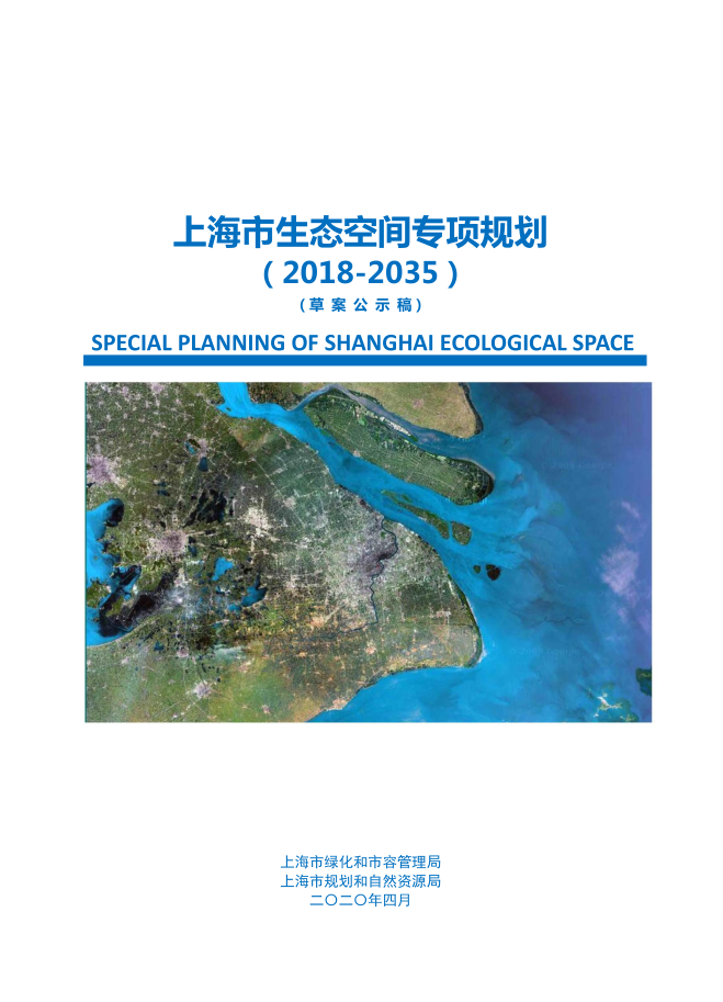 上海市地方标准资料下载-上海市生态空间专项规划（2018-2035）
