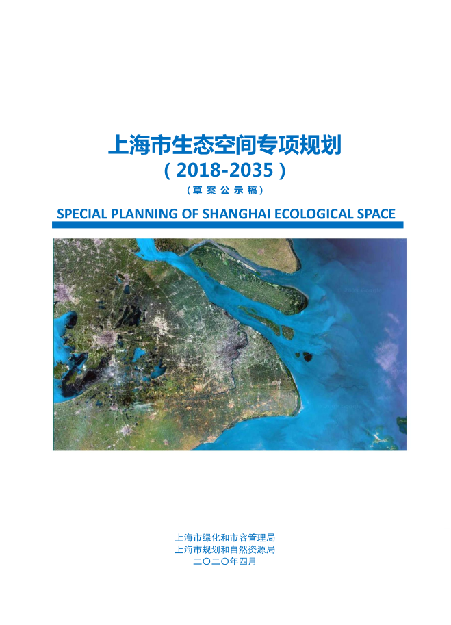 市生态空间专项规划资料下载-上海市生态空间专项规划（2018-2035）