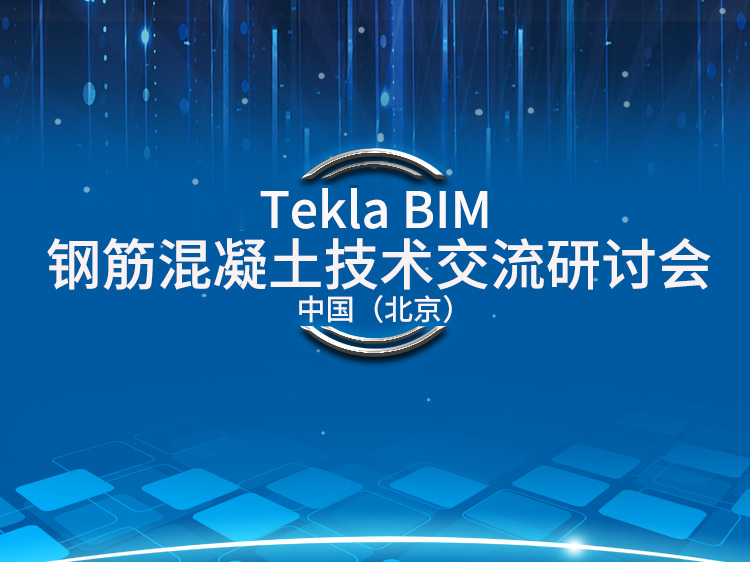 气模钢筋混凝土资料下载-Tekla BIM 钢筋混凝土技术交流