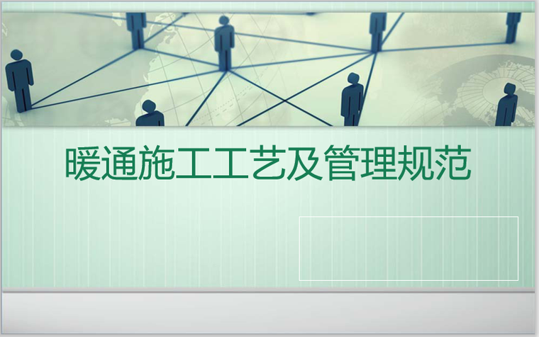 暖通施工及设备安装方案资料下载-暖通施工质量、管理规范及注意要点