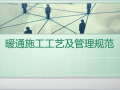 暖通施工质量、管理规范及注意要点