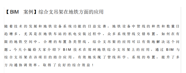 BIM在公路方面的应用资料下载-BIM案例综合支吊架在地铁方面的应用