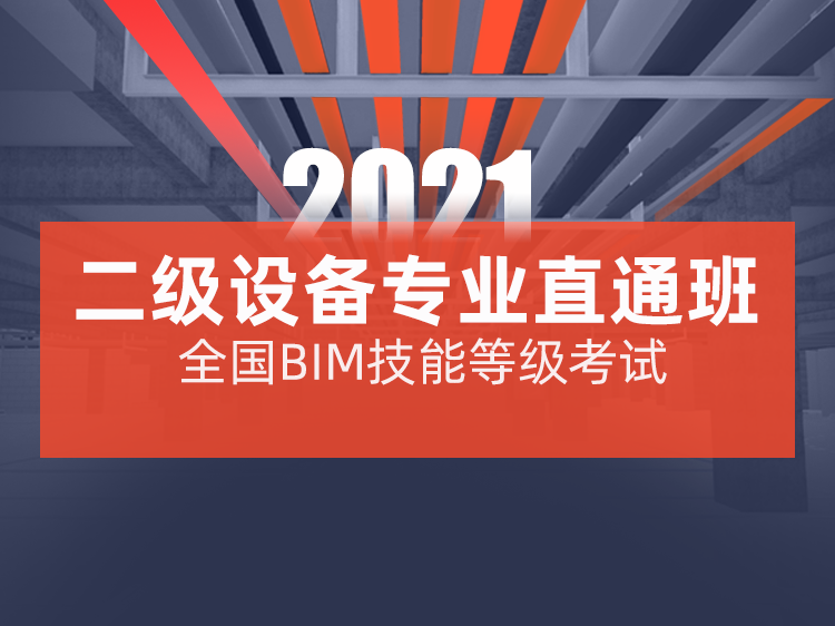 一建市政专业考试用书资料下载-全国BIM技能等级考试二级设备专业直通班