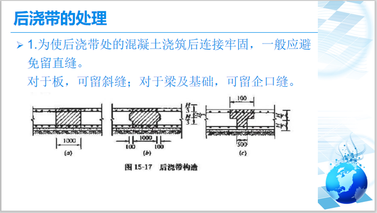 混凝土全套培训ppt(8)混凝土施工缝及后浇带