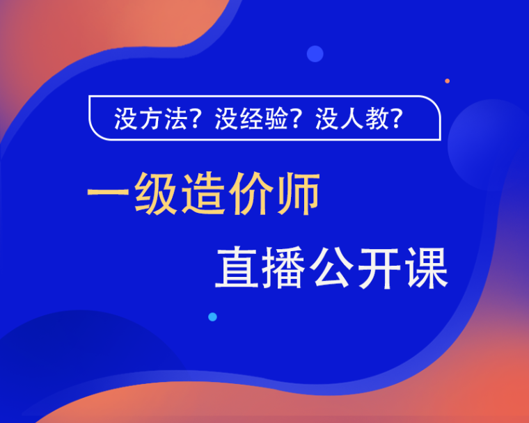 造价员造价工程师资料下载-一级造价师公开课