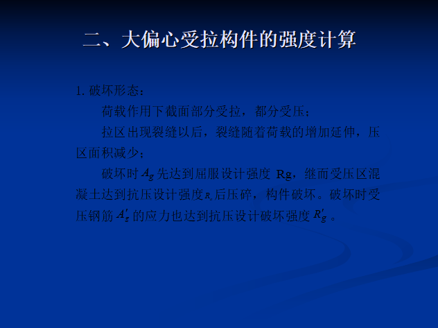 混凝土强度ppt课件资料下载-受拉构件的强度计算PPT（13页）