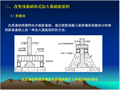 既有建筑地基基础加固方法介绍课件(52页)