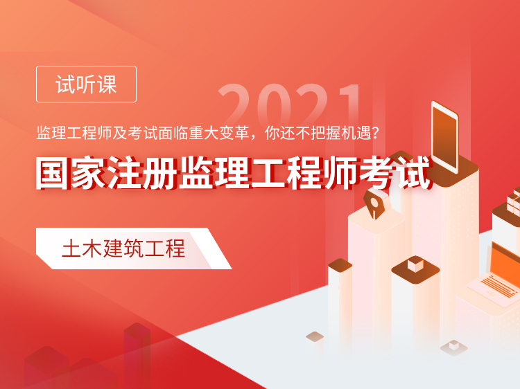 商业工程监理技术标标书资料下载-2021注册监理协议保障班【土建试听】