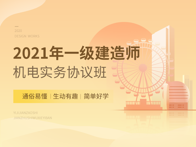 一建资料免费下载资料下载-2021一建协议保障班【机电实务】