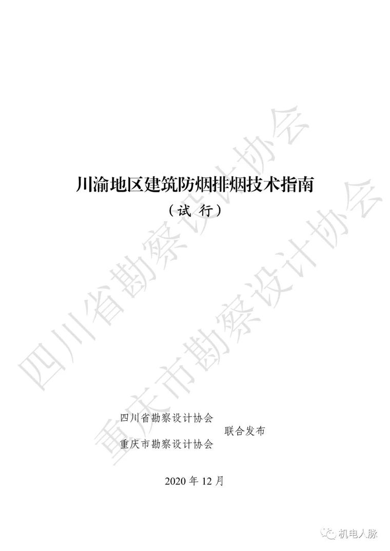 防烟排烟计算资料下载-川渝地区建筑防烟排烟技术指南（试行）