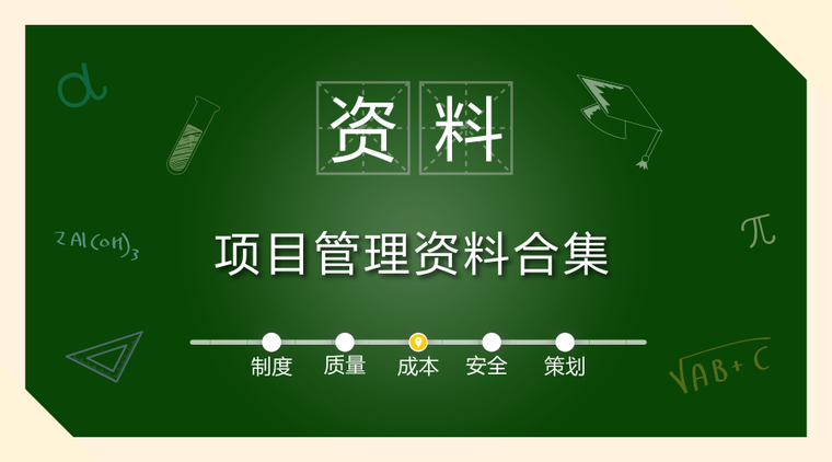 优秀建设工程项目管理案例资料下载-精选工程项目管理资料合集，应有尽有！