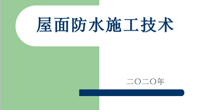 屋面防水涂膜资料下载-屋面防水施工技术PPT （2020,44P）