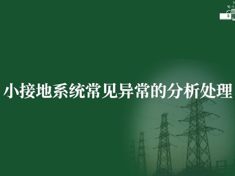 发光二极管电流资料下载-小电流接地系统线路异常及事故处理