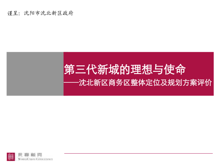 工程整体商务规划资料下载-沈北新区商务区整体定位及规划方案评价210p