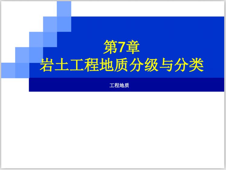 岩土工程土层分类资料下载-岩土工程地质分级与分类讲义课件(95页)