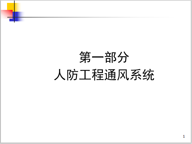 地铁人防工程PPT资料下载-人防工程通风系统培训讲义PPT（40页）