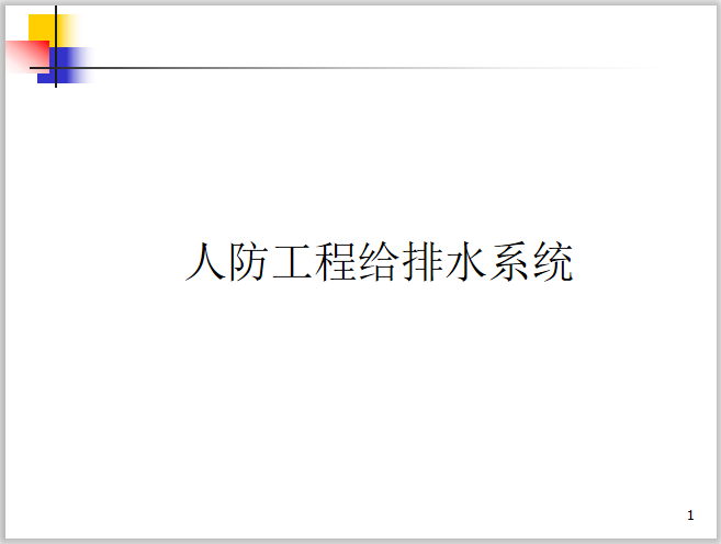 人防工程培训ppt资料下载-人防工程给排水系统培训讲义PPT（60页）