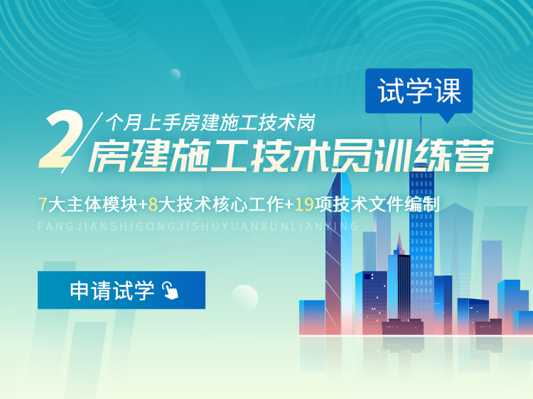 电渣压力焊一次性合格率资料下载-房建施工技术员训练营【试听】