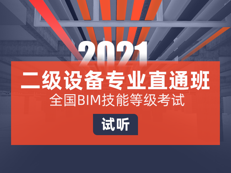 全国BIM等级二级考试培训（试听）—设备