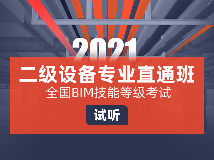 bim设备试卷资料下载-全国BIM等级二级考试培训（试听）—设备