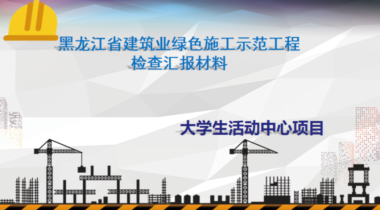 建筑业资质查询资料下载-黑龙江省建筑业绿色施工示范工程汇报PPT