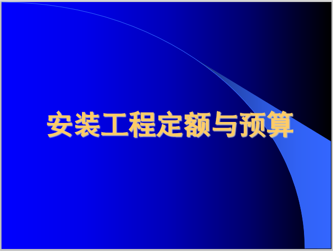 施工图预算研究思路资料下载-采暖施工图预算的编制