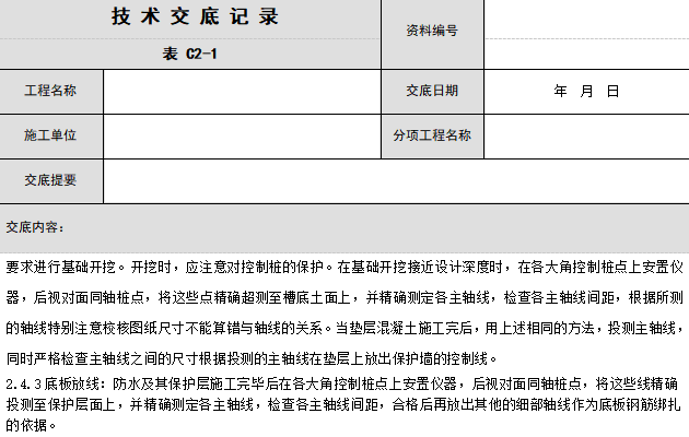 群体建筑测量放线资料下载-放线测量技术交底