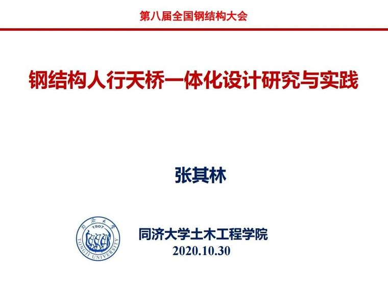 人行天桥计算报告资料下载-钢结构人行天桥一体化设计研究与实践