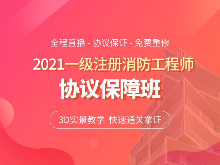 2021一级注册消防工程师协议保障班