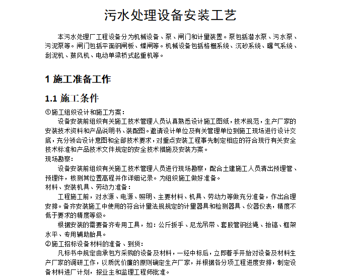 污水处理池安装工程清单资料下载-污水处理设备安装工艺