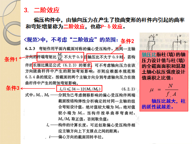 预制钢筋混凝土构件工艺资料下载-钢筋混凝土偏心受压构件PPT（34页）