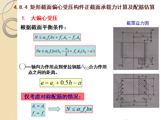 鋼筋混凝土偏心受壓構件ppt(34頁)